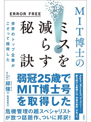 cover image of ERROR FREE　世界のトップ企業がこぞって採用したMIT博士のミスを減らす秘訣